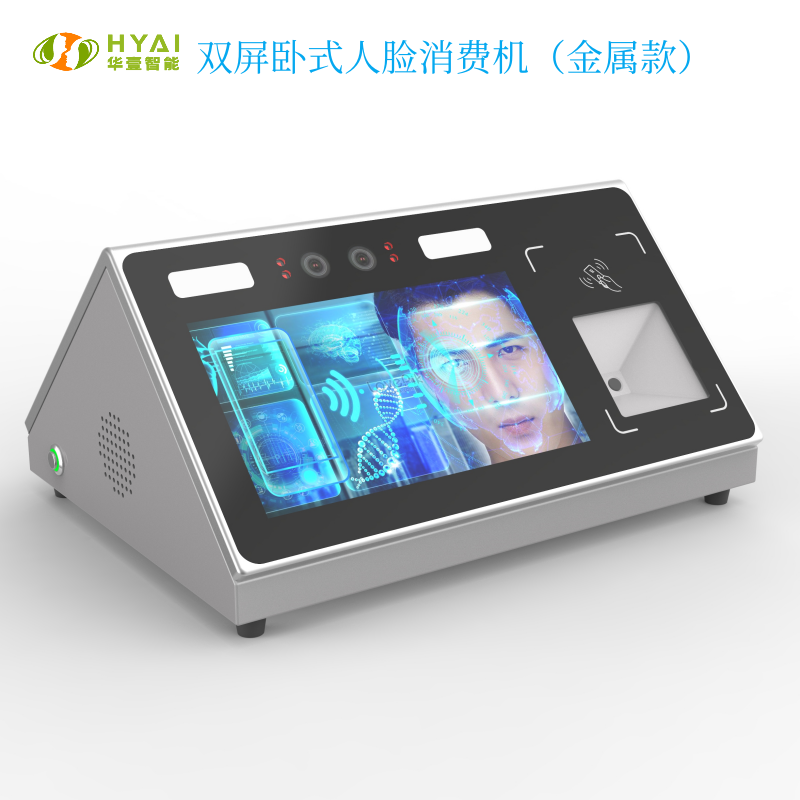 双屏卧式人脸识别消费机（金属款）